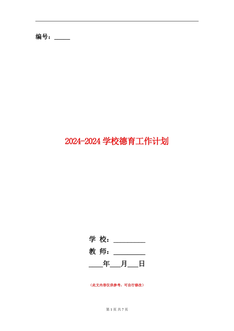 2024-2024小学德育工作计划_第1页