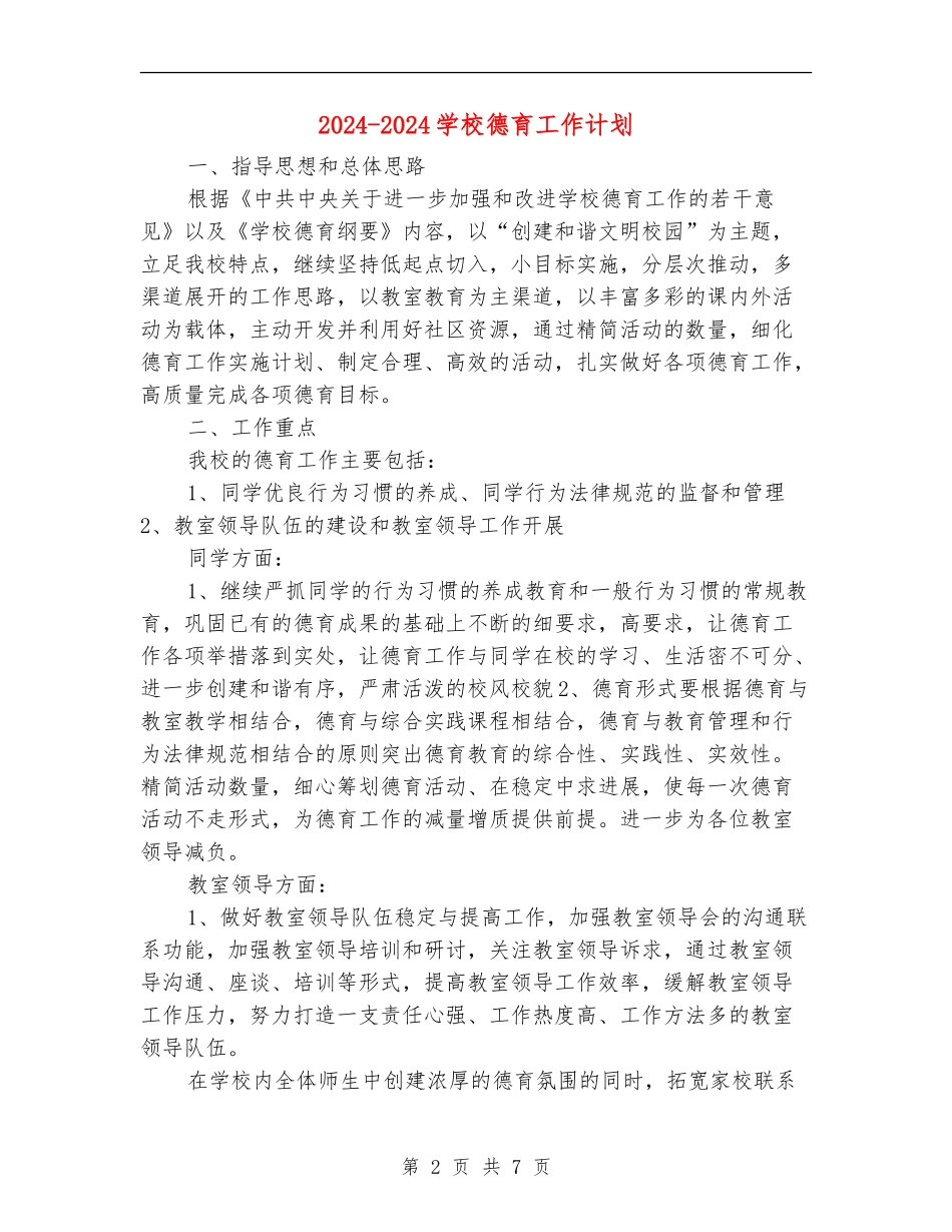 2024-2024小学德育工作计划_第2页