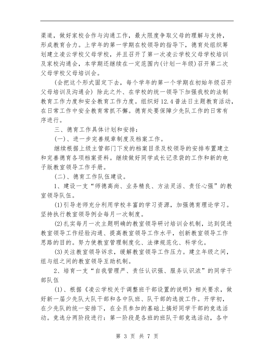 2024-2024小学德育工作计划_第3页