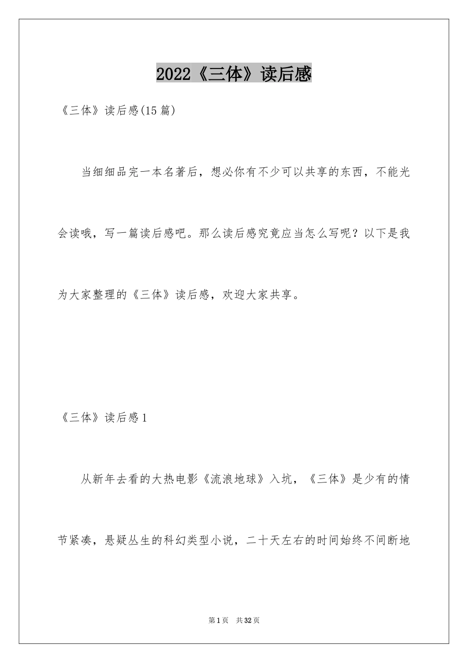 2024《三体》读后感_5_第1页