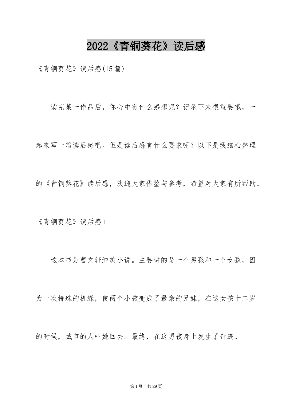2024《青铜葵花》读后感_76_第1页