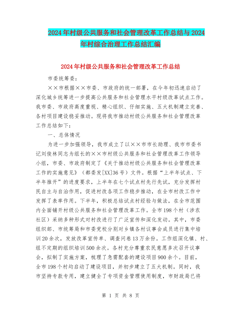 2024年村级公共服务和社会管理改革工作总结与2024年村综合治理工作总结汇编_第1页