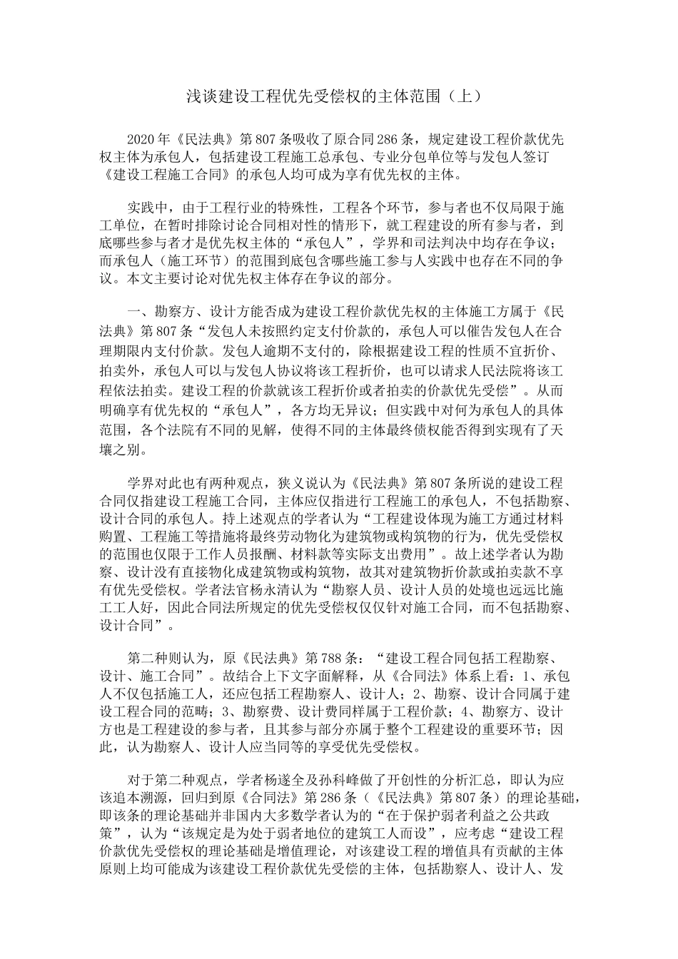 浅谈建设工程优先受偿权的主体范围_第1页