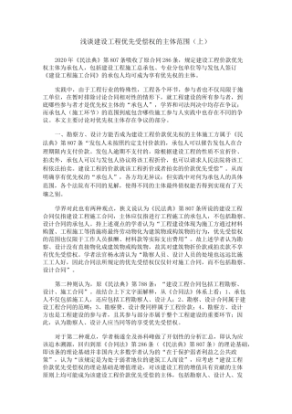 浅谈建设工程优先受偿权的主体范围