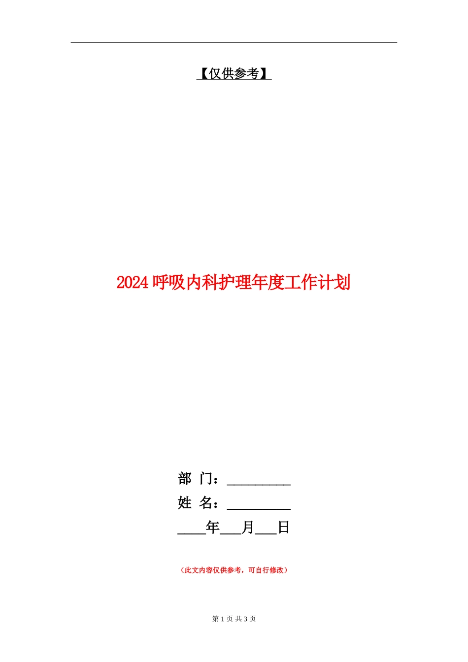 2024呼吸内科护理年度工作计划_第1页