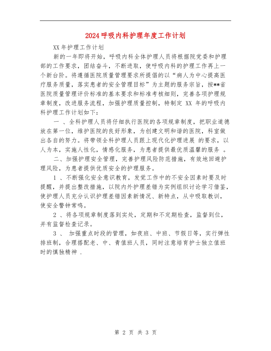 2024呼吸内科护理年度工作计划_第2页