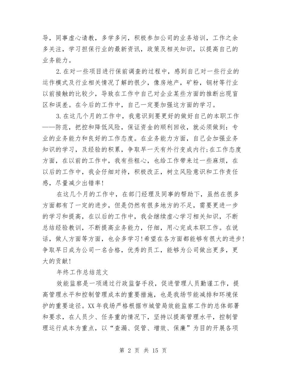 2024年2月担保员年终工作总结范文与2024年2月挂职干部个人总结范文汇编_第2页