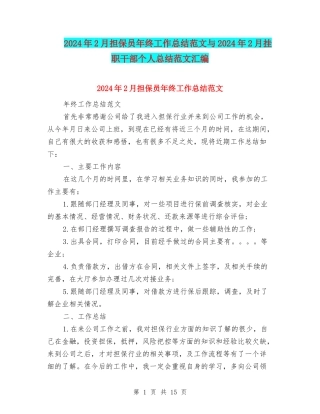 2024年2月担保员年终工作总结范文与2024年2月挂职干部个人总结范文汇编