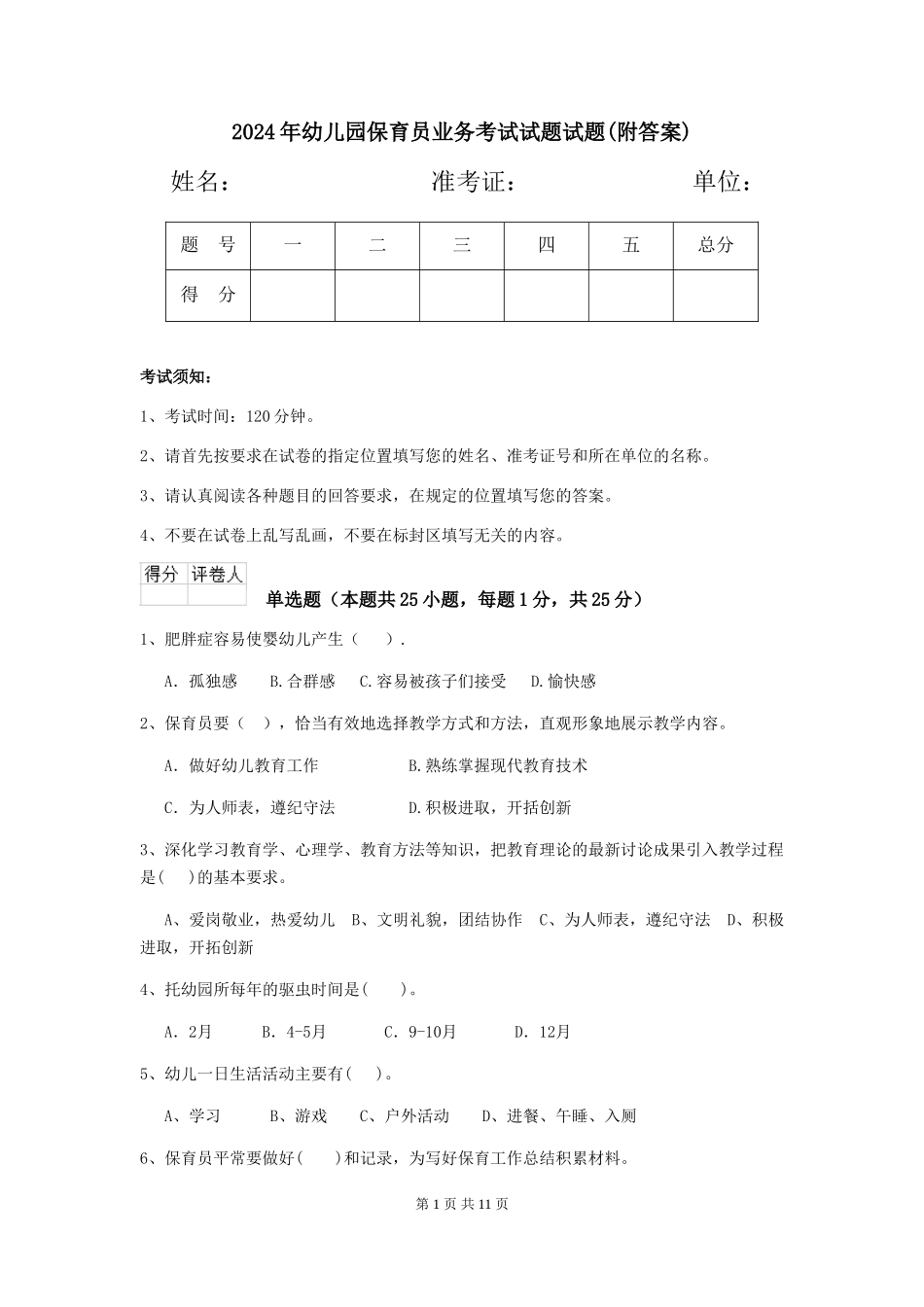 2024年幼儿园保育员业务考试试题试题(附答案)_第1页