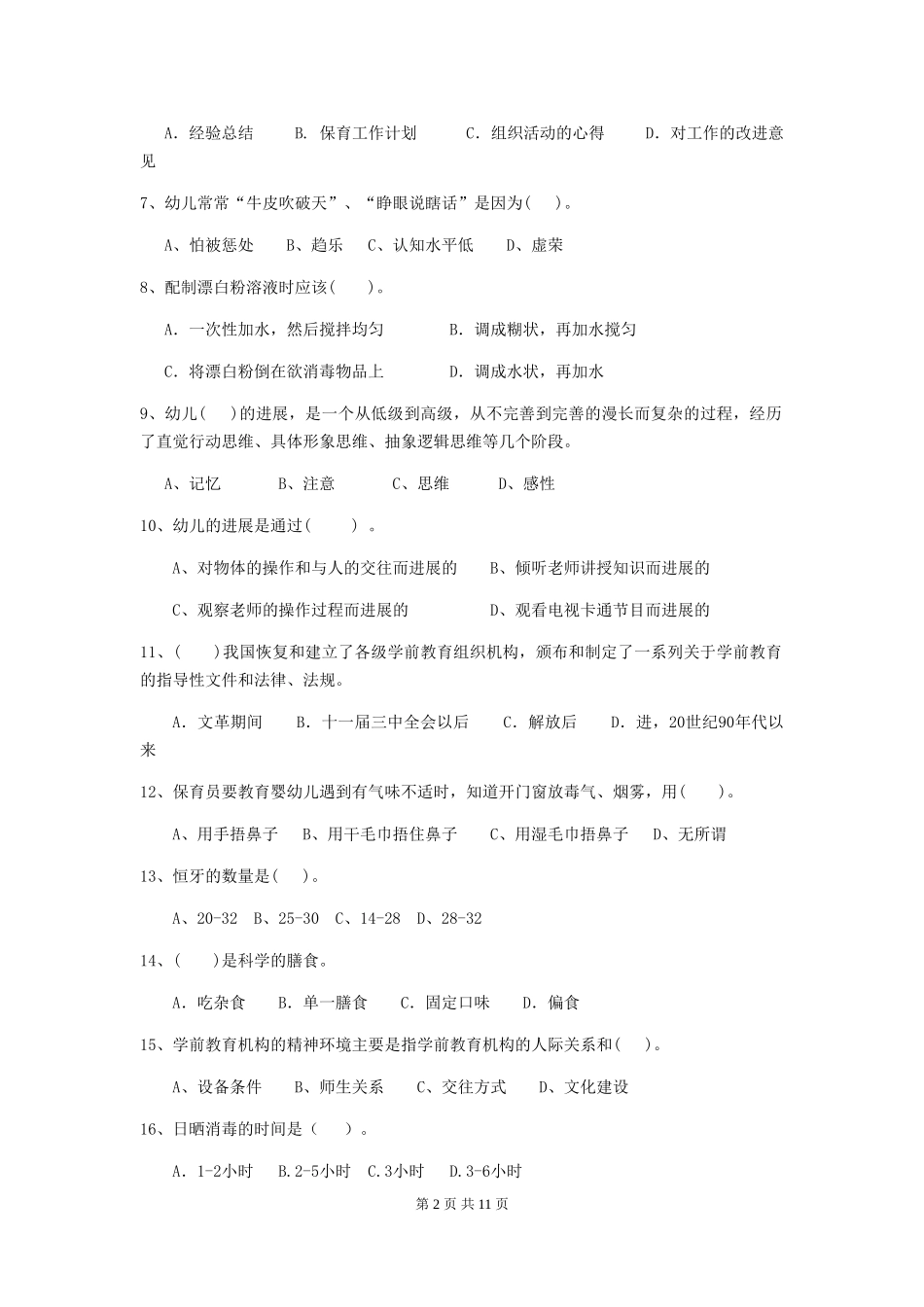 2024年幼儿园保育员业务考试试题试题(附答案)_第2页