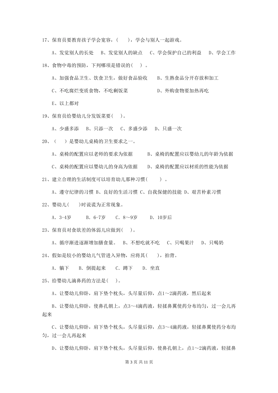 2024年幼儿园保育员业务考试试题试题(附答案)_第3页