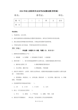 2024年幼儿园保育员业务考试试题试题(附答案)