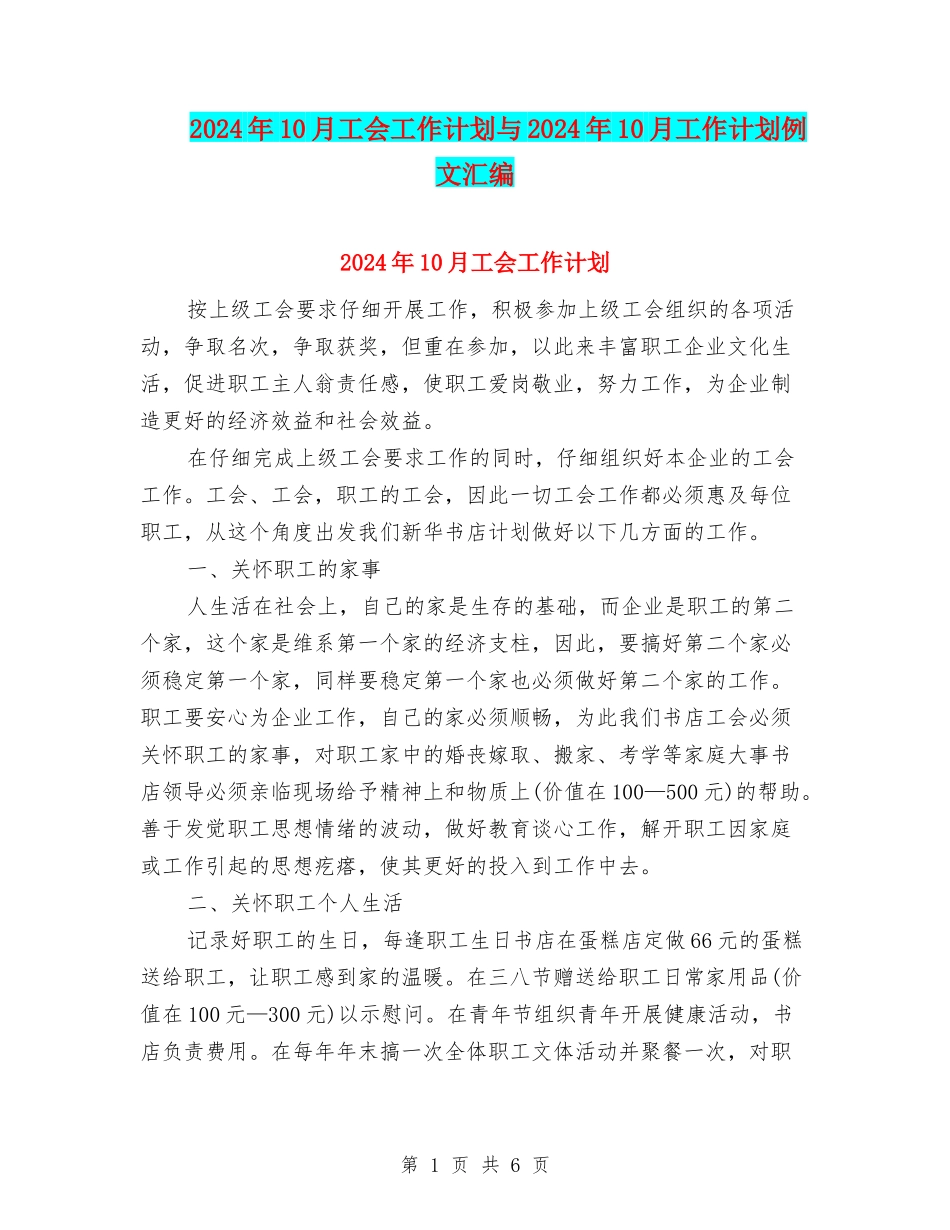 2024年10月工会工作计划与2024年10月工作计划例文汇编_第1页