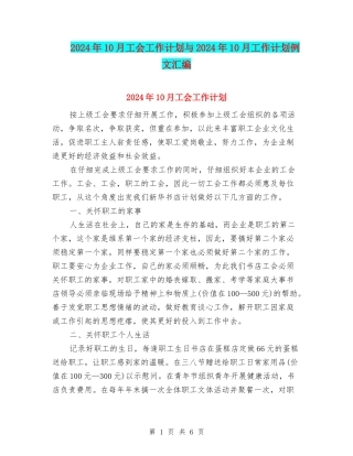 2024年10月工会工作计划与2024年10月工作计划例文汇编