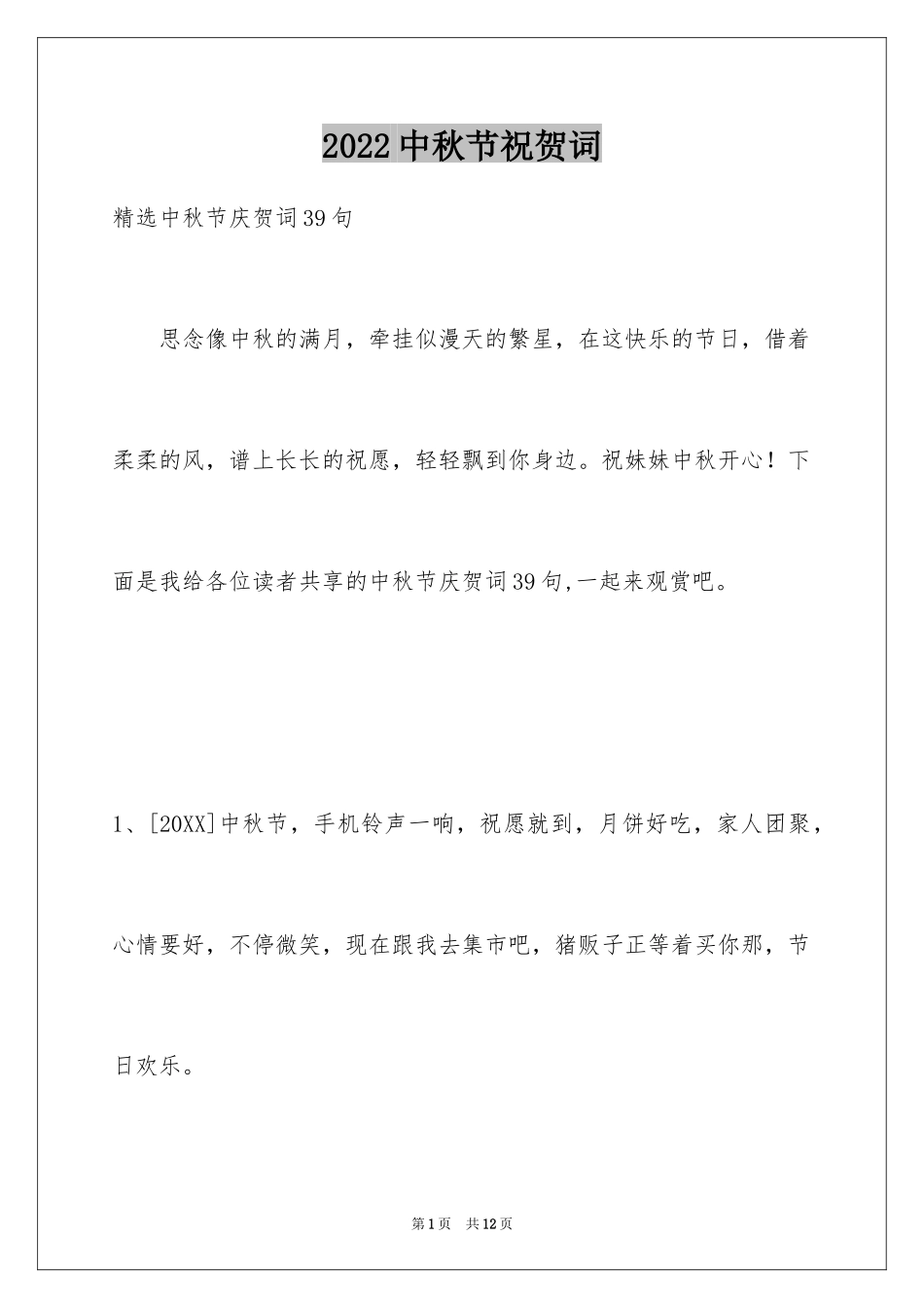 2024中秋节祝贺词_319_第1页