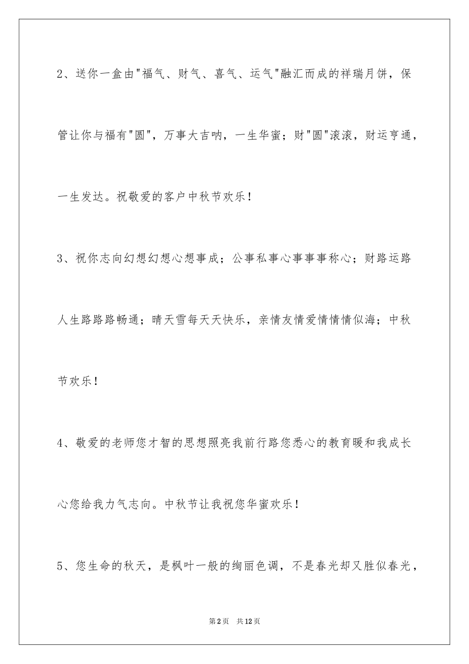 2024中秋节祝贺词_319_第2页