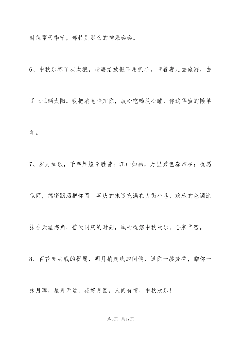 2024中秋节祝贺词_319_第3页