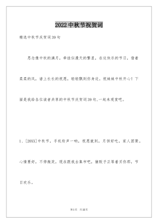 2024中秋节祝贺词_319