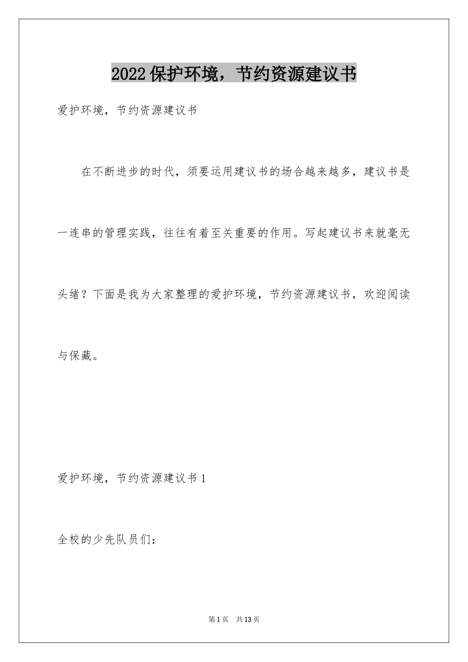 2024保护环境，节约资源建议书_第1页
