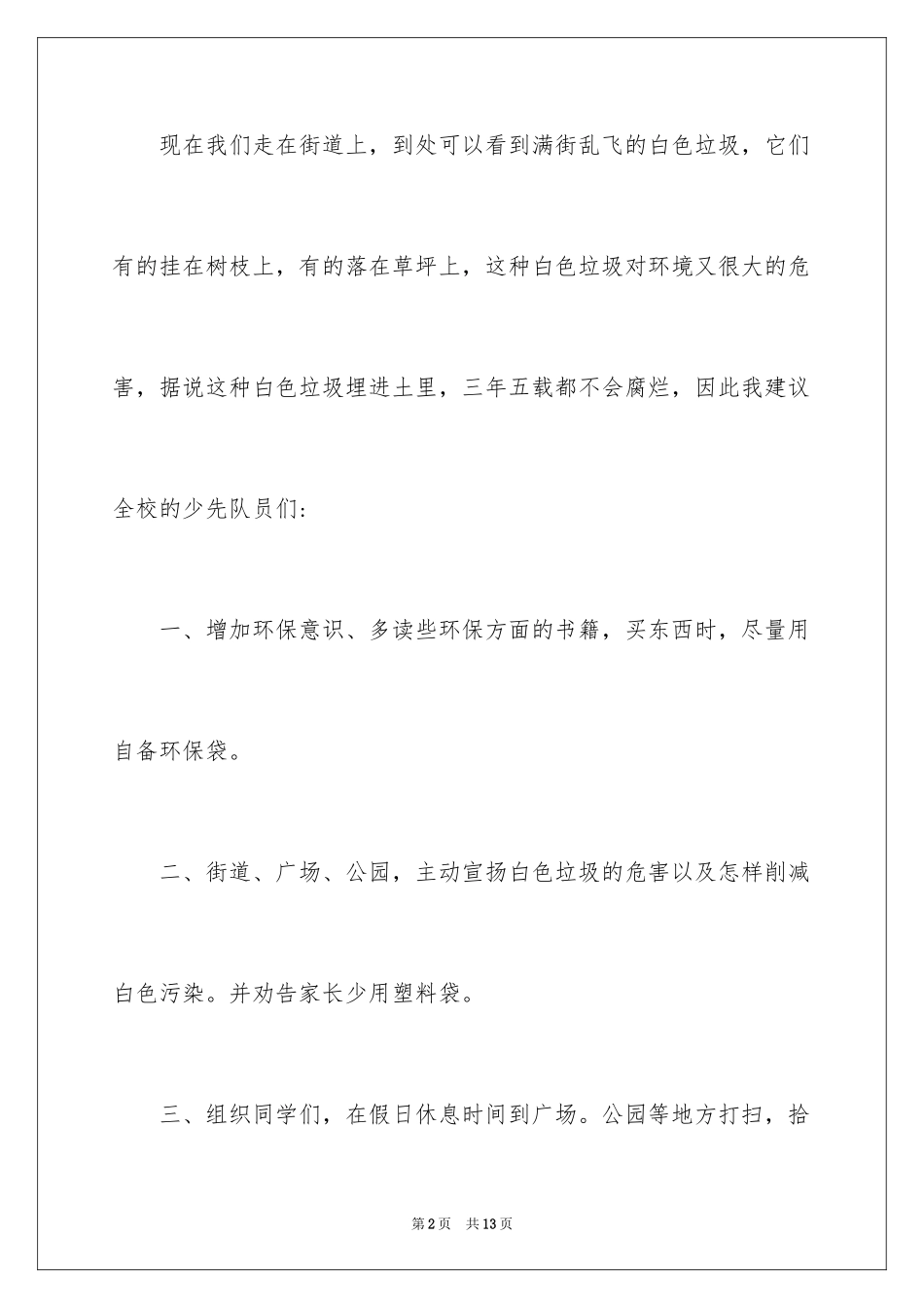 2024保护环境，节约资源建议书_第2页