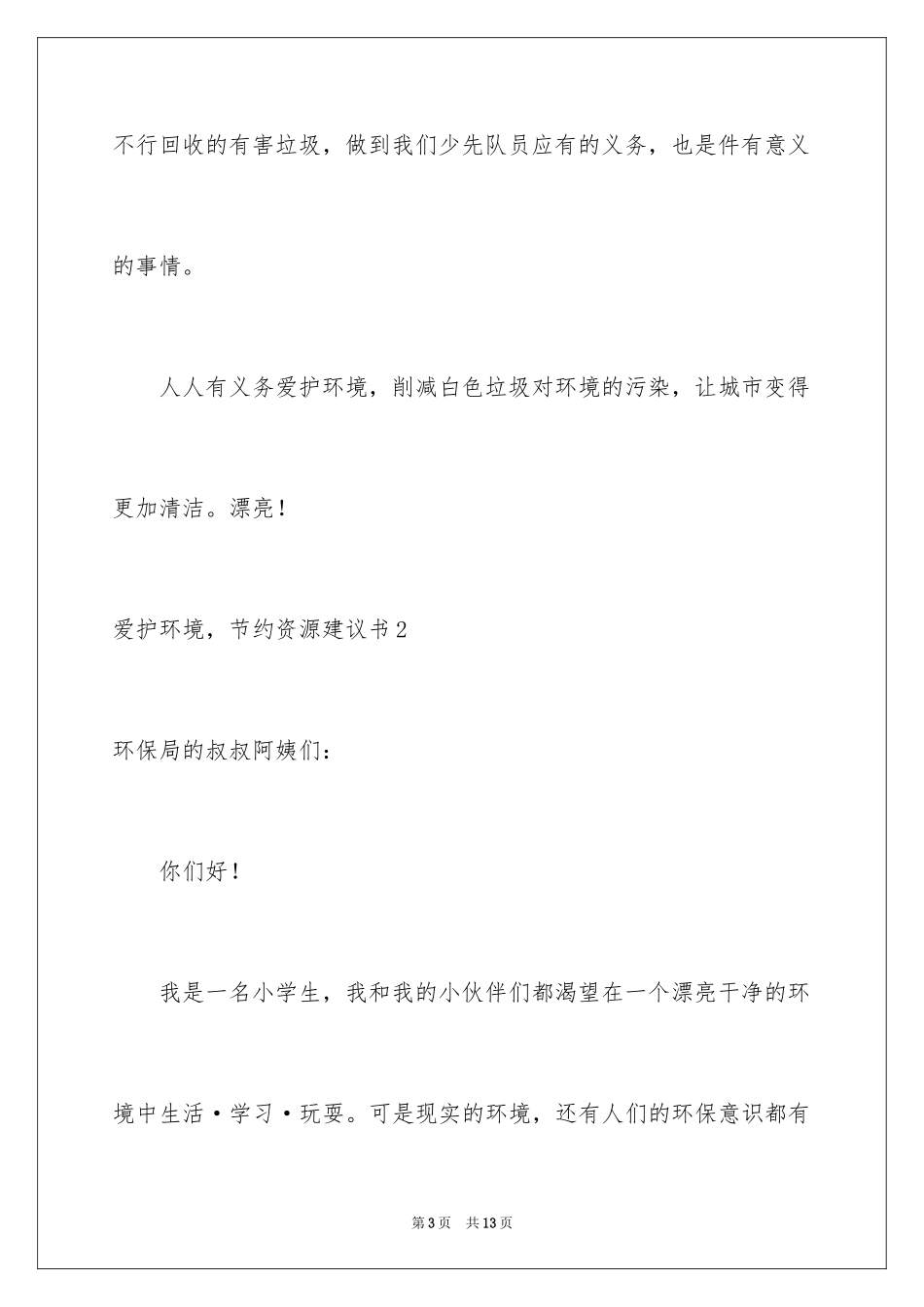 2024保护环境，节约资源建议书_第3页