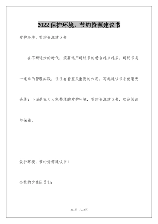 2024保护环境，节约资源建议书
