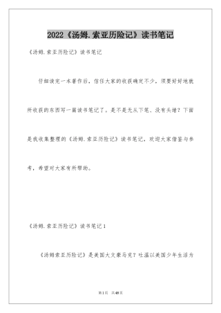 2024《汤姆.索亚历险记》读书笔记_2