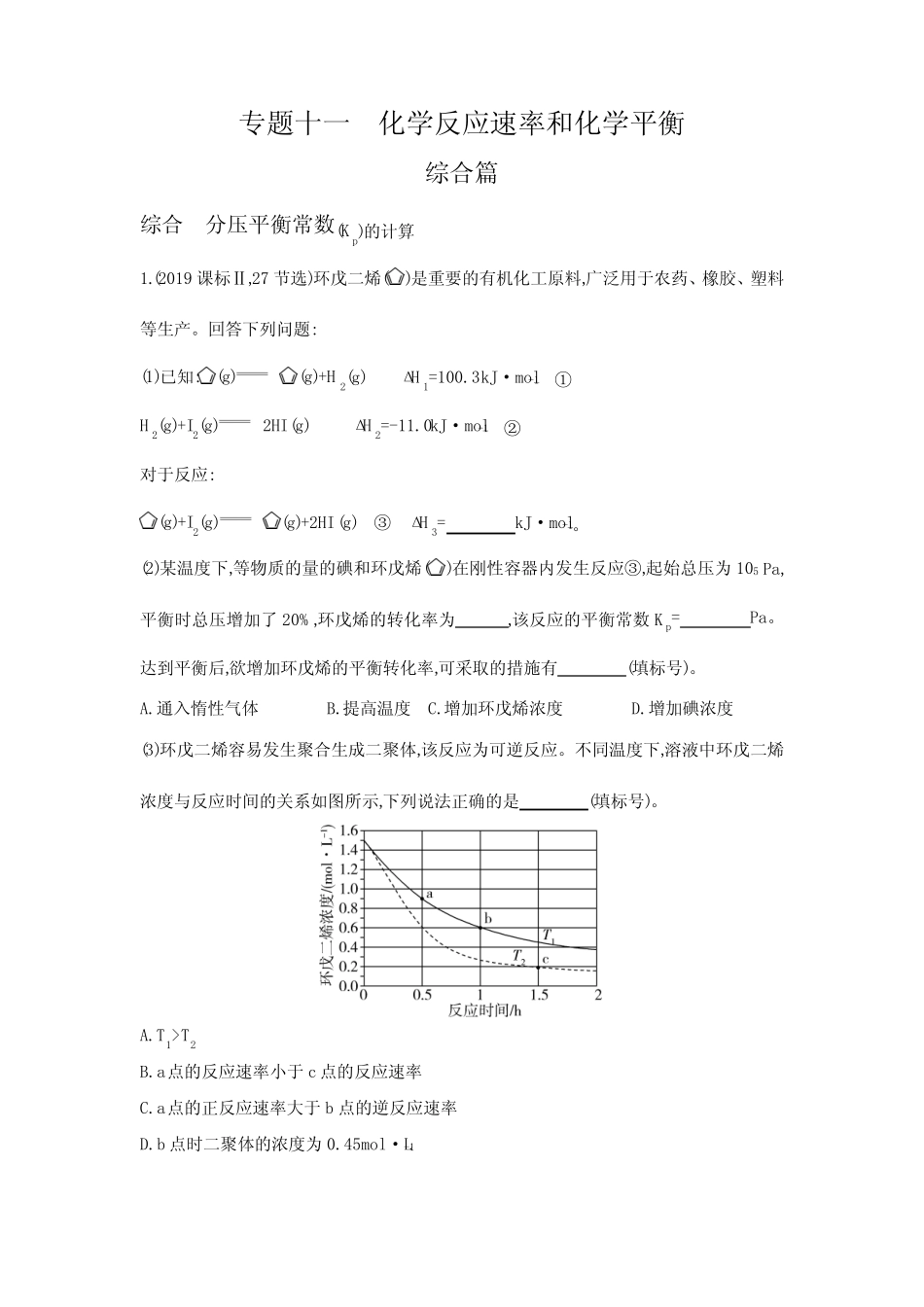 高考化学专题复习-专题十一化学反应速率和化学平衡-综合篇-模拟练习题..._第1页