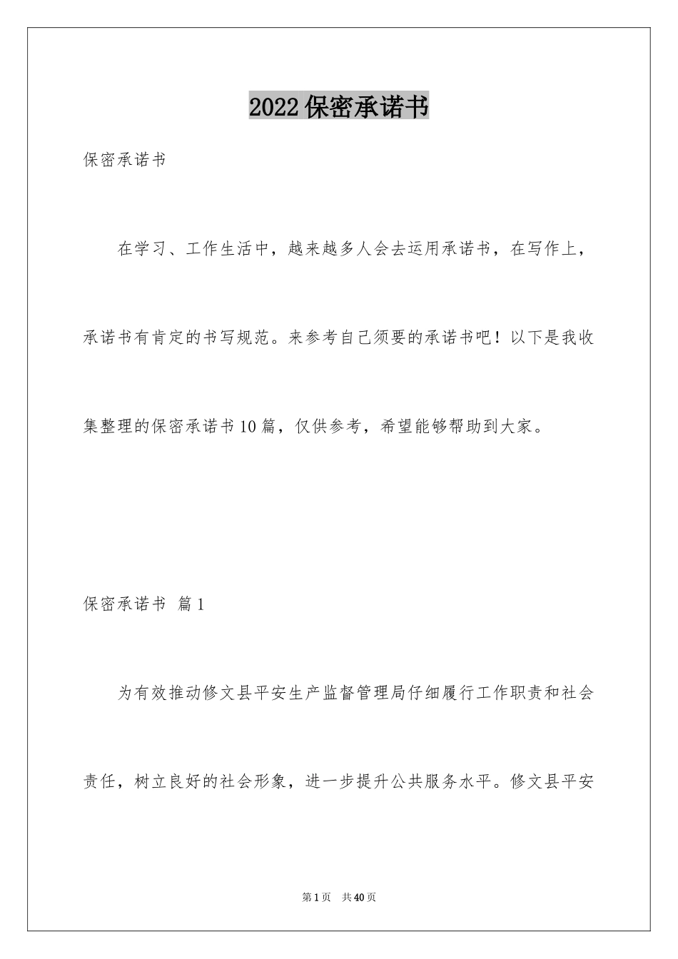 2024保密承诺书_6_第1页