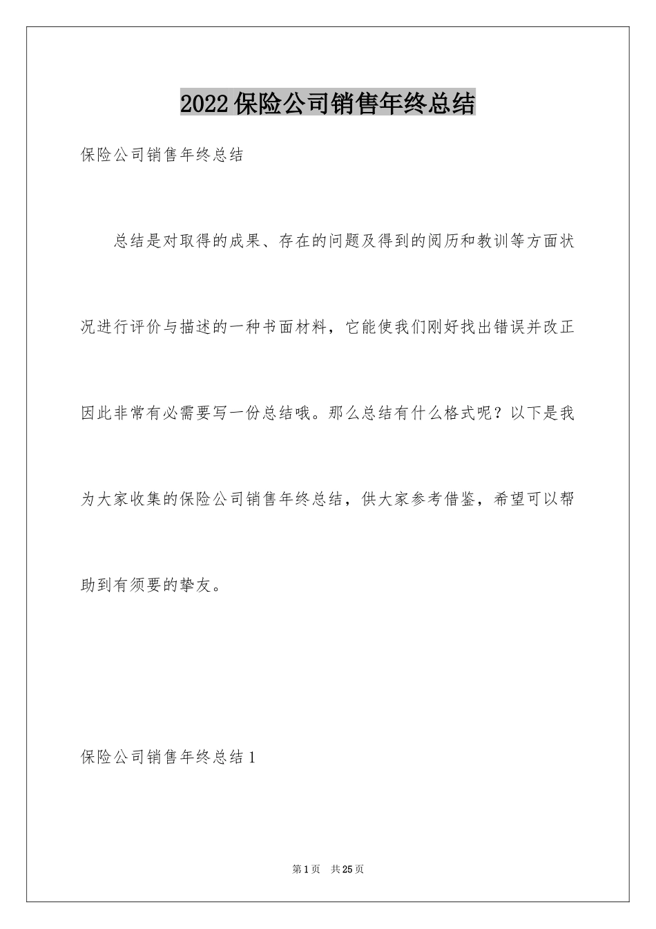 2024保险公司销售年终总结_第1页