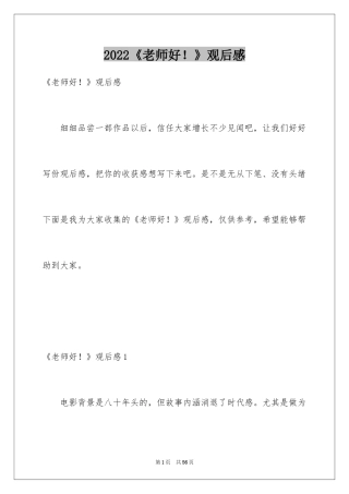 2024《老师好！》观后感_1