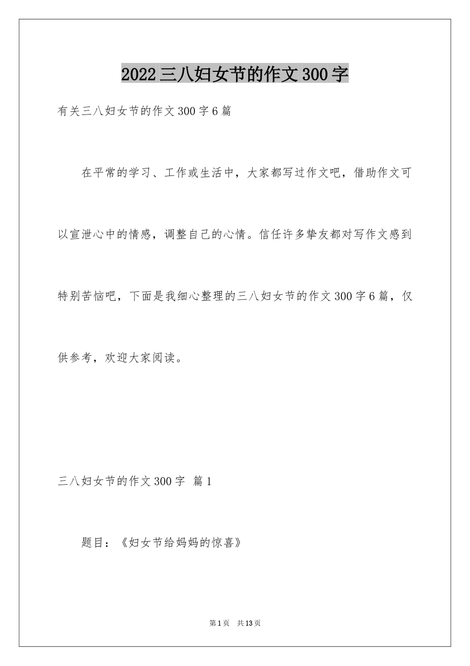2024三八妇女节的作文300字_第1页