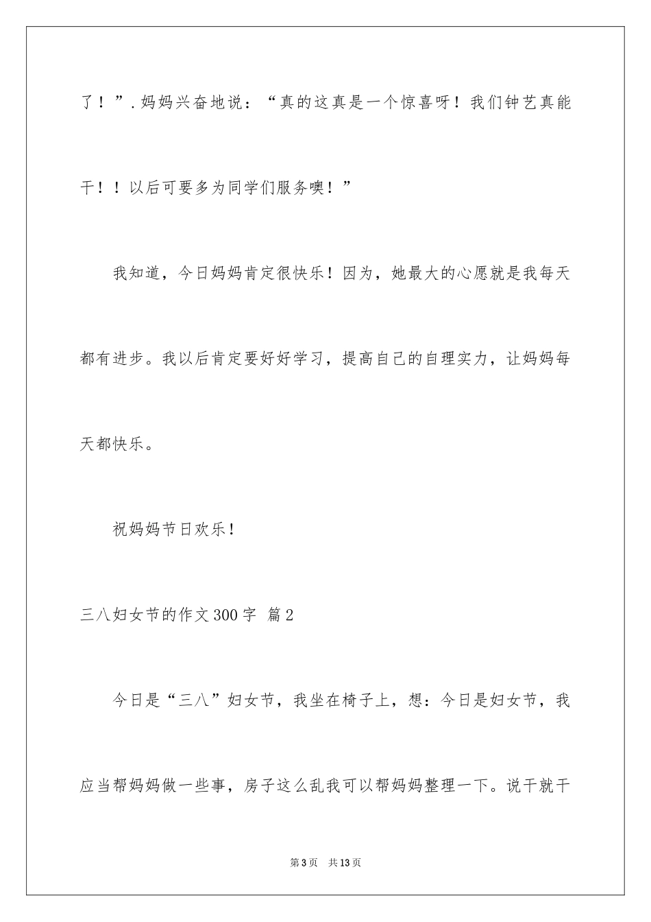 2024三八妇女节的作文300字_第3页