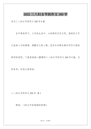 2024三八妇女节的作文300字