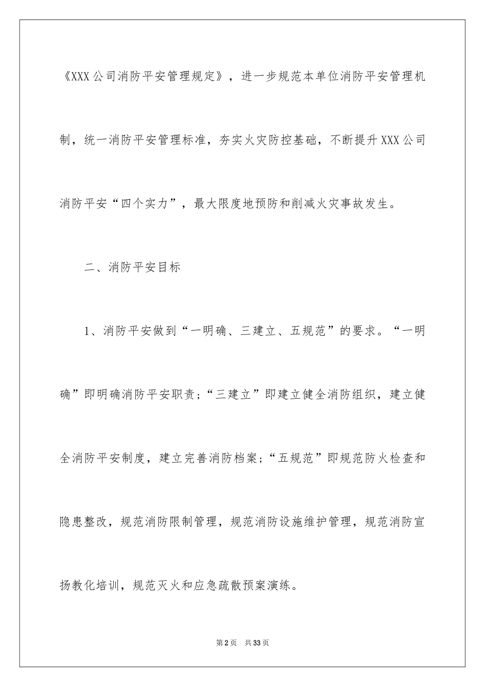 2024企业消防安全工作计划_第2页