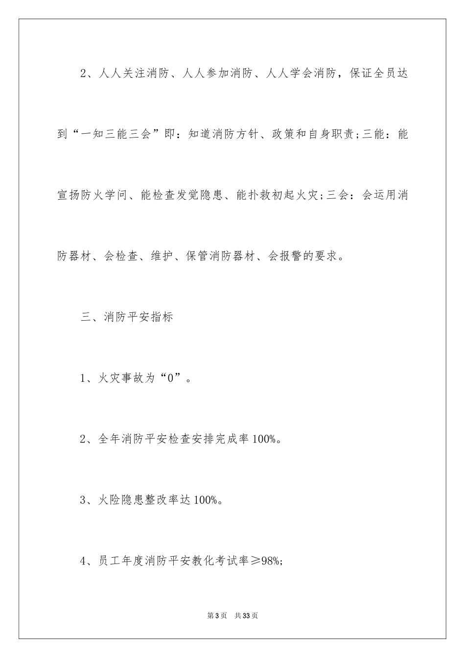 2024企业消防安全工作计划_第3页