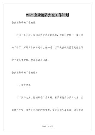 2024企业消防安全工作计划