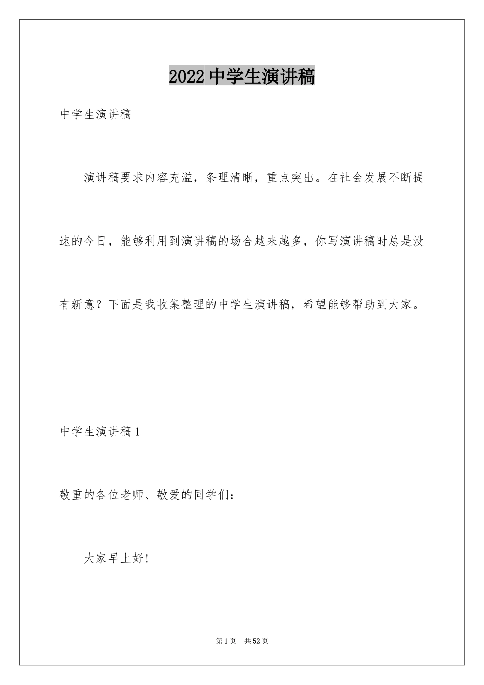 2024中学生演讲稿_1358_第1页