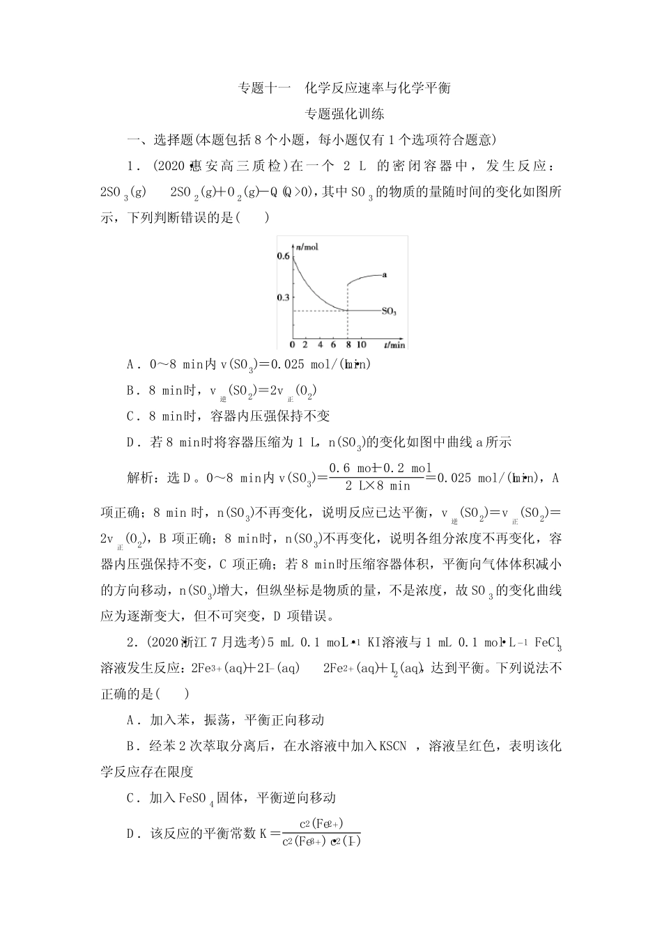 专题十一 化学反应速率与化学平衡 专题强化训练 2021届高三化学二轮复习..._第1页