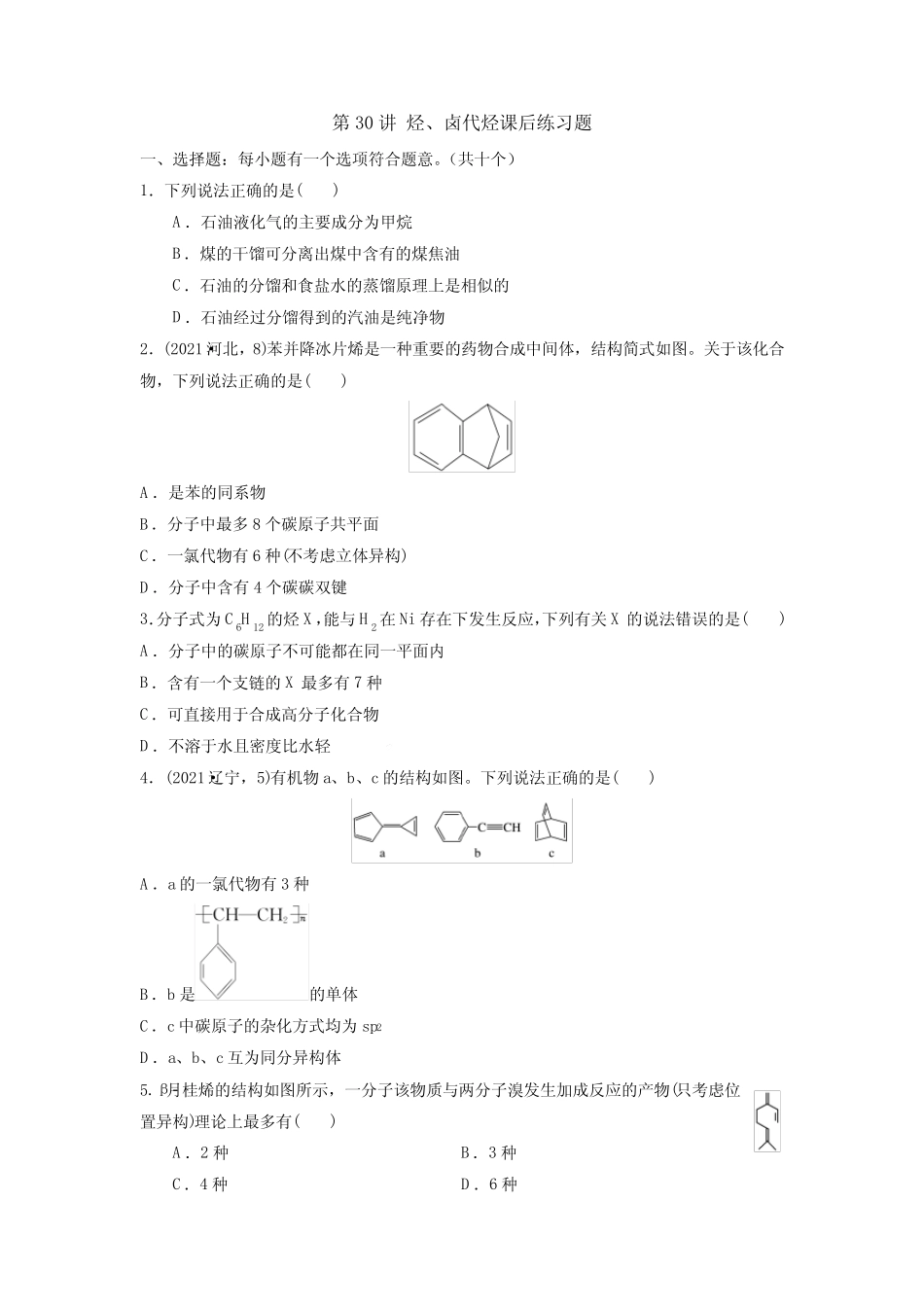 2023届高三化学一轮复习 第30讲 烃、卤代烃 课后练习_第1页