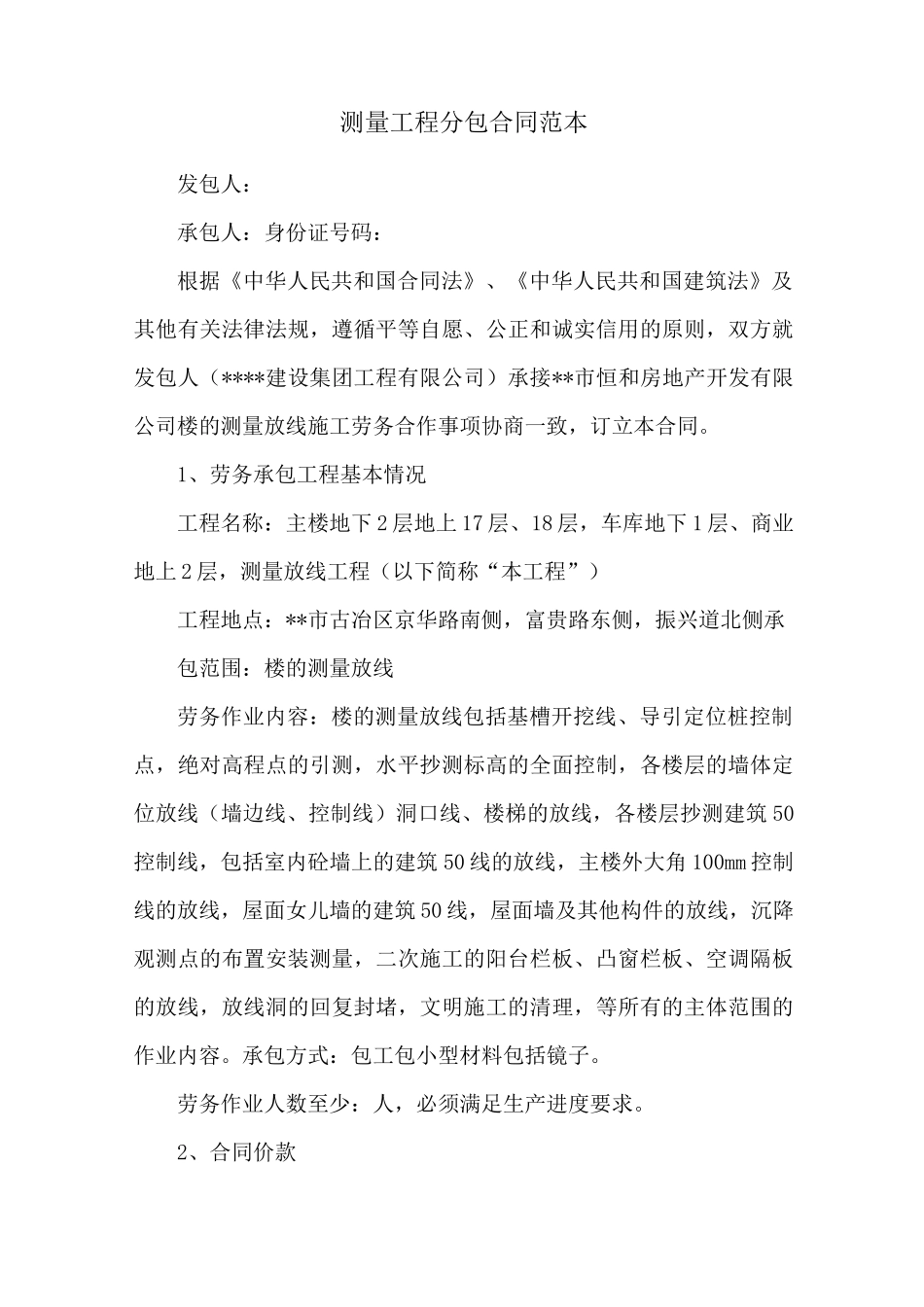 测量工程分包合同范本_第1页