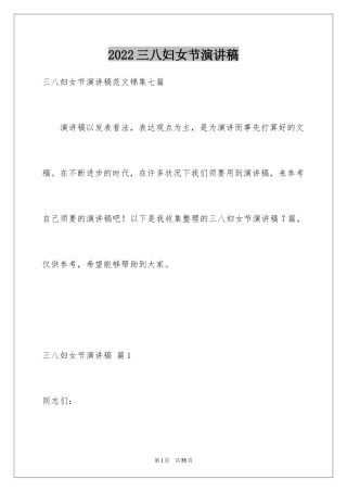 2024三八妇女节演讲稿_295