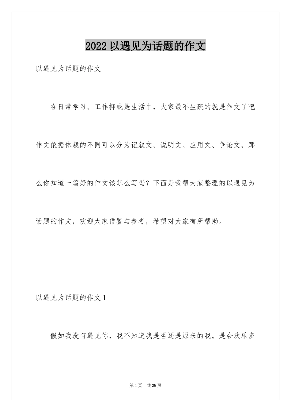 2024以遇见为话题的作文_1_第1页