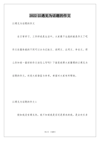 2024以遇见为话题的作文_1