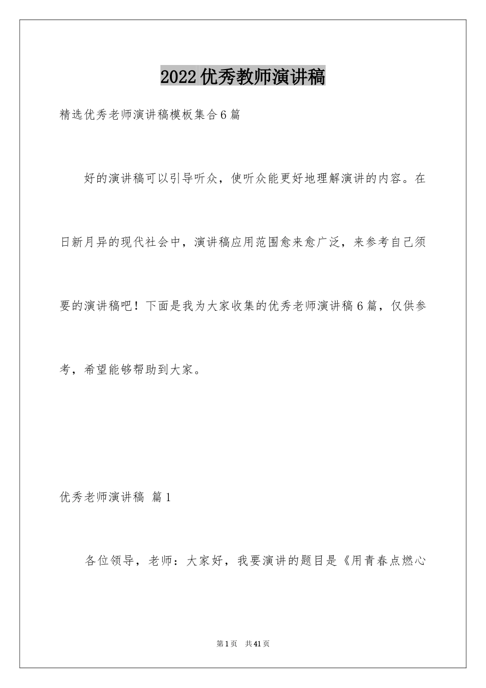 2024优秀教师演讲稿_260_第1页