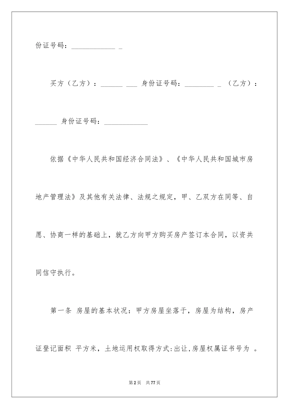 2024二手房交易合同_95_第2页