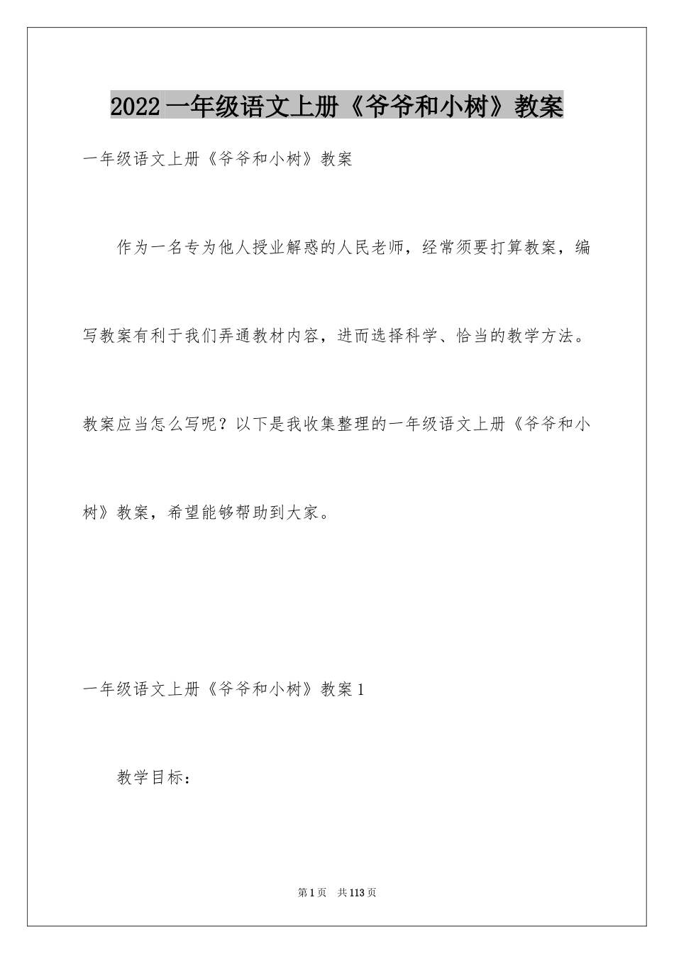 2024一年级语文上册《爷爷和小树》教案_第1页