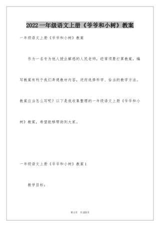 2024一年级语文上册《爷爷和小树》教案