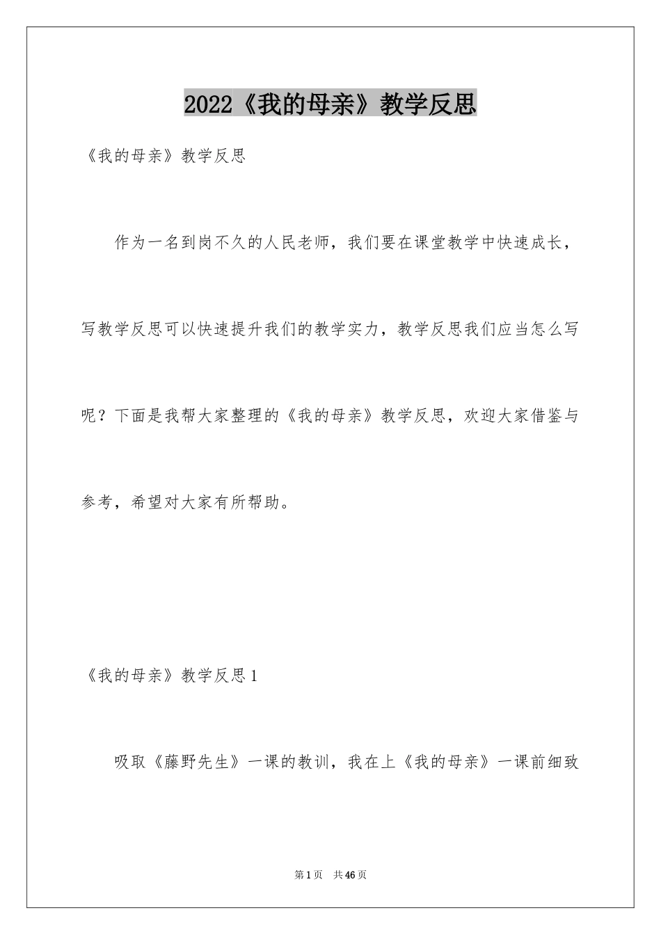 2024《我的母亲》教学反思_4_第1页