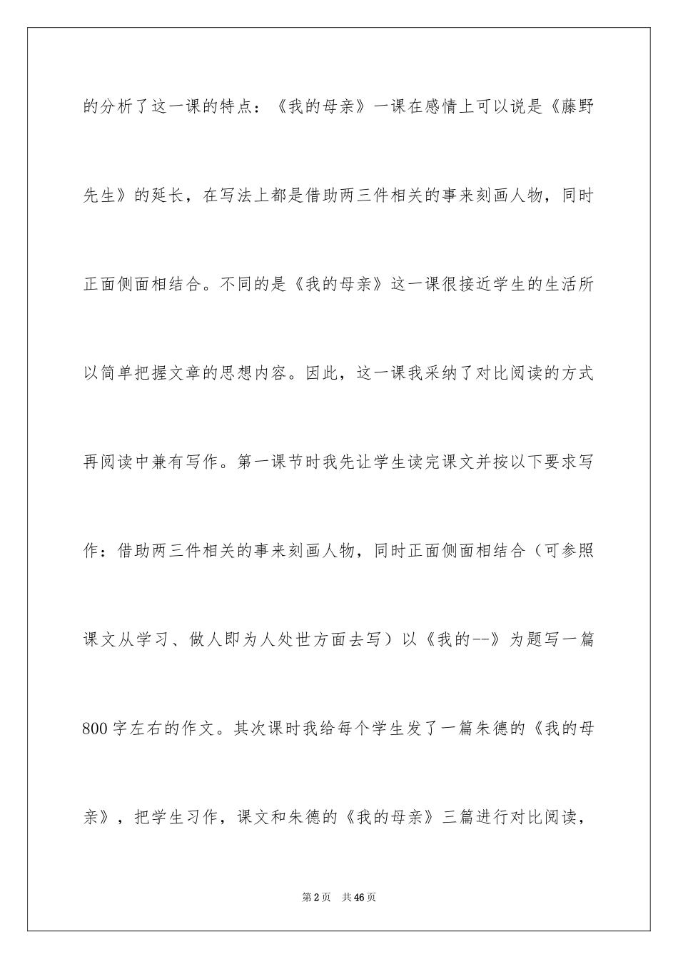 2024《我的母亲》教学反思_4_第2页